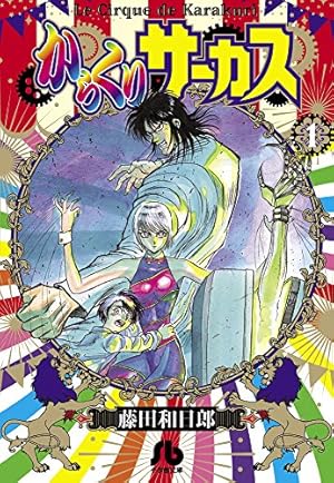 からくりサーカス (22 完結) (小学館文庫 ふD 44) | 藤田 和日郎 |本