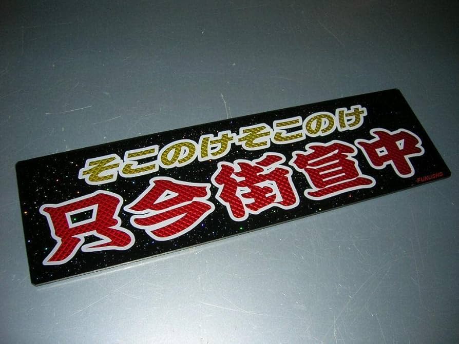 Amazon.co.jp: バスワンマンアンドン板只今街宣中デコトラトラック野郎