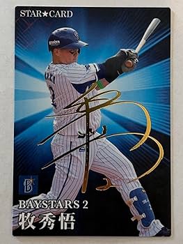Amazon.co.jp: 2023プロ野球チップス 牧選手 スターカード(サイン