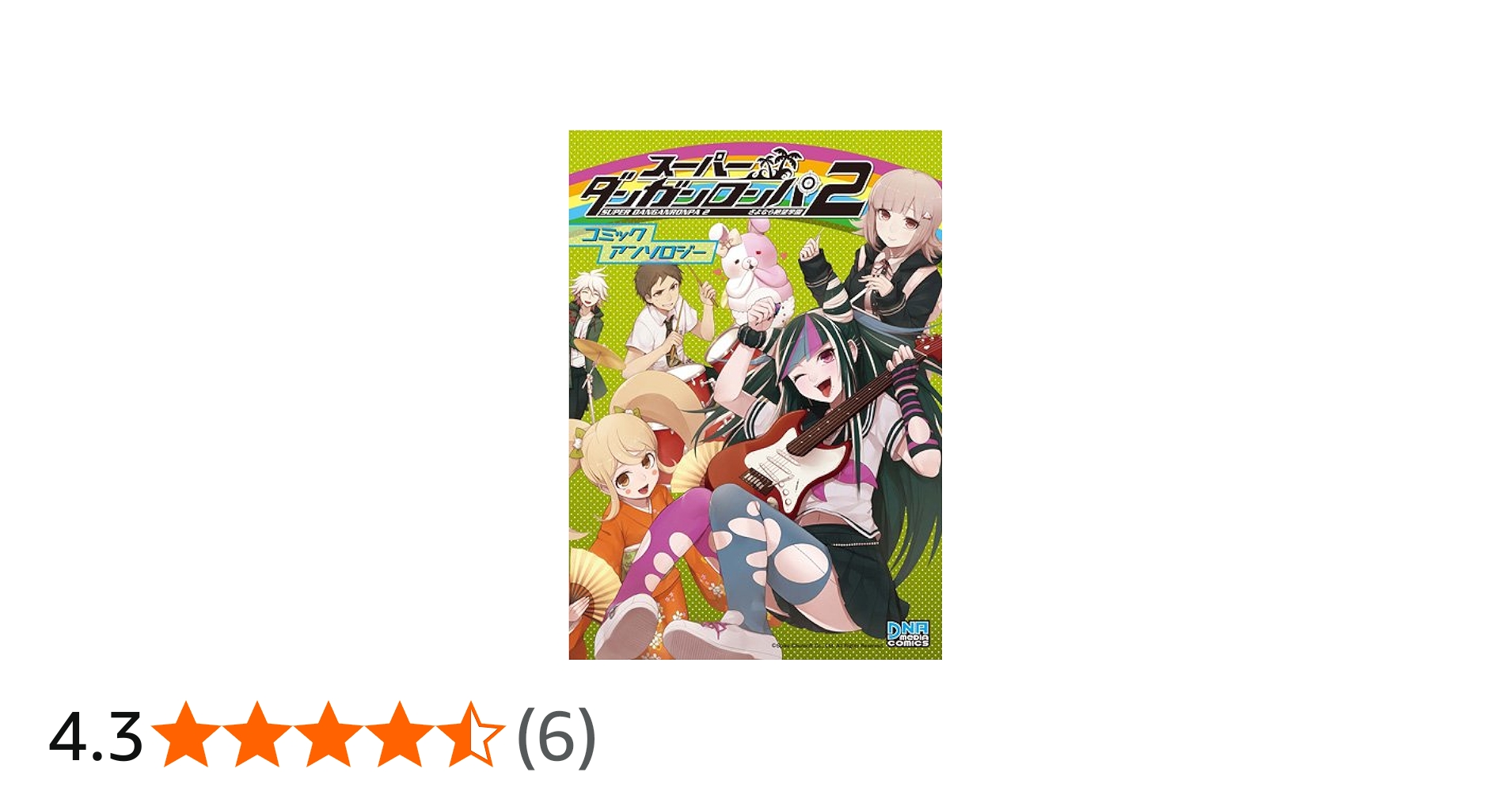 Amazon.co.jp: スーパーダンガンロンパ2さよなら絶望学園コミック