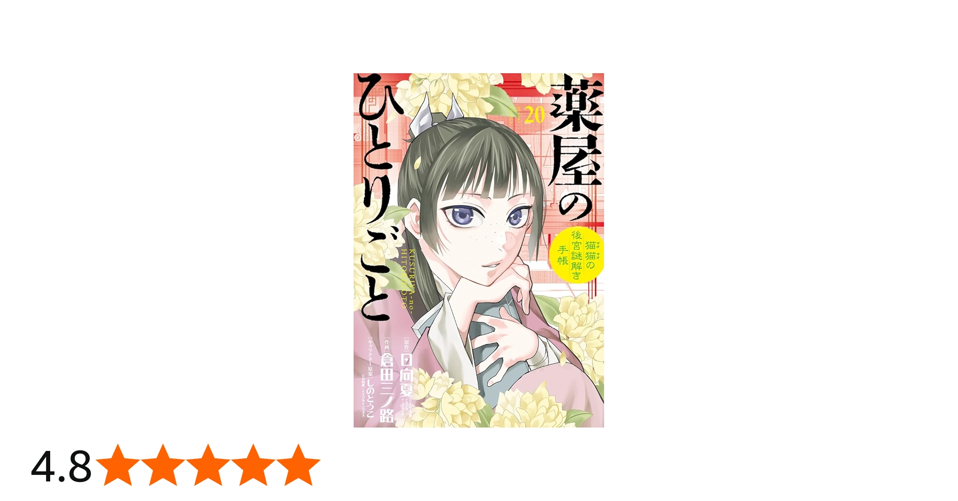 Amazon.co.jp: 薬屋のひとりごと~猫猫の後宮謎解き手帳~ (20