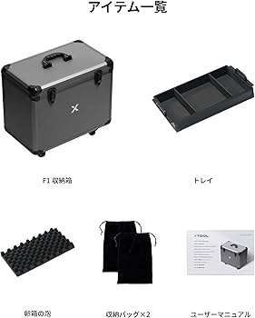 Amazon | xTool F1 レーザー彫刻機専用収納ケース 収納箱 ローリング式