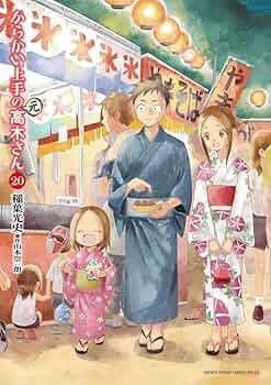 Amazon.co.jp: からかい上手の(元)高木さん (20) (ゲッサン少年