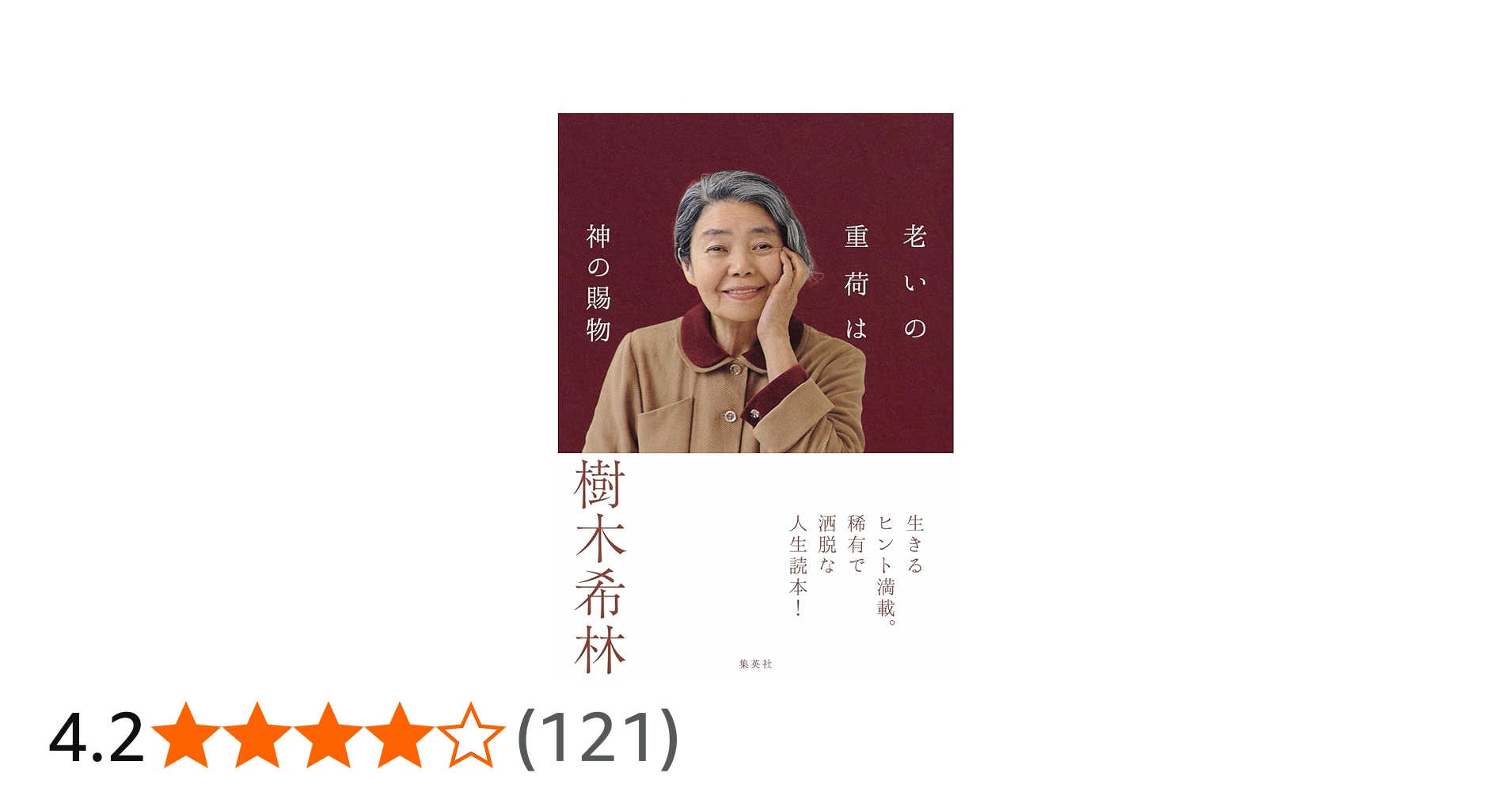 老いの重荷は神の賜物 | 樹木 希林 |本 | 通販 | Amazon