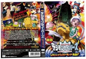 Amazon.co.jp: デジモンセイバーズ THE MOVIE[レンタル落ち] : DVD