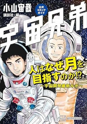 宇宙兄弟（45） ネーム収録小冊子付き特装版 (モーニングコミックス