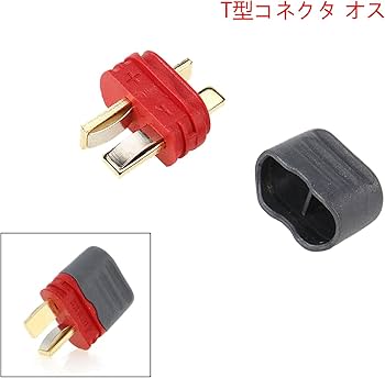 Amazon | 10 ペアノンスリップ T型プラグコネクタDeans オスとメス