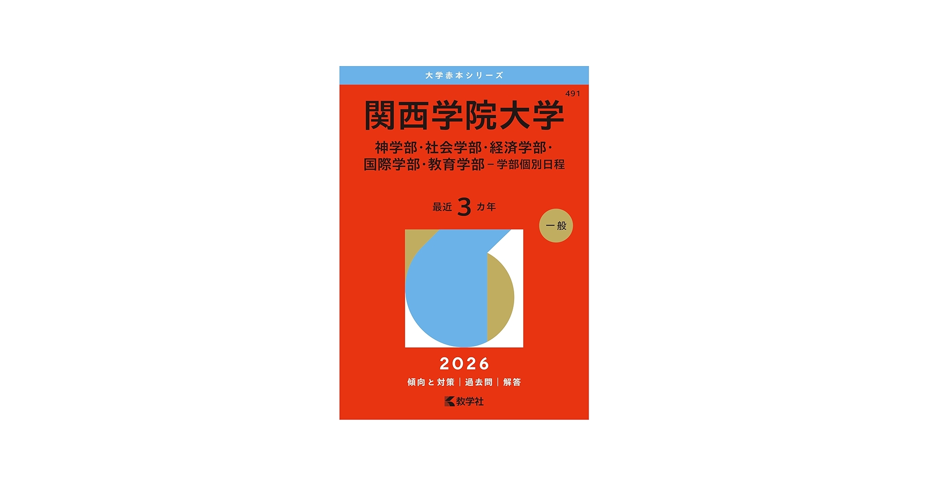 関西学院大学（神学部・社会学部・経済学部・国際学部・教育学部－学部