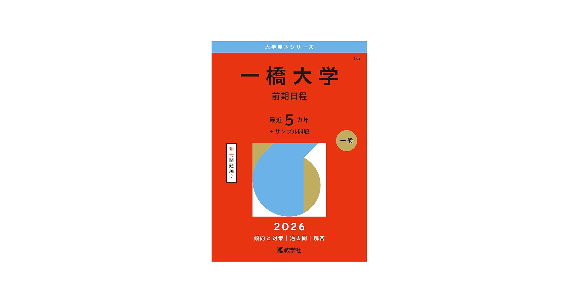 一橋大学（前期日程） (2026年版大学赤本シリーズ) | 教学社編集部 |本