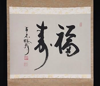 Amazon.co.jp: 模写吉9037 大木宗玄 書福寿 共箱 拙翁 臨済宗 妙心寺