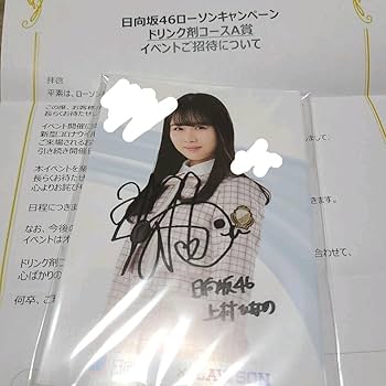 Amazon.co.jp: 日向坂46 ローソン 直筆サイン 上村ひなの ポストカード