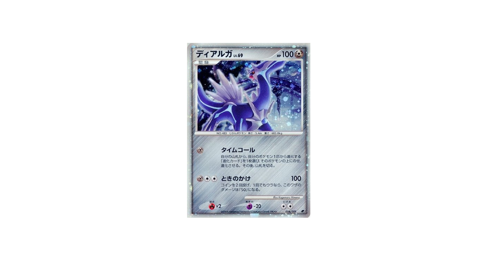 Amazon.co.jp: ポケモンカードゲーム ディアルガLV.69 M08【映画公開