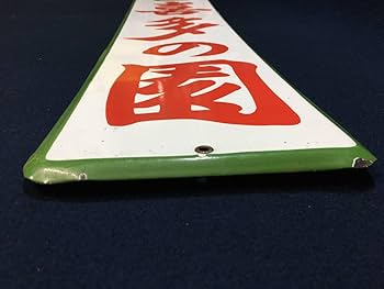 Amazon.co.jp: ホーロー看板 お茶 銘茶 喜多の園 白 赤 緑 静岡 宣伝