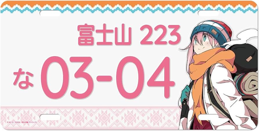 Amazon.co.jp: ゆるキャン△ ナンバープレート風アルミプレート/各務原