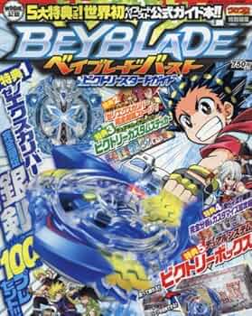 Amazon.co.jp: ベイブレードバーストV(ビクトリー)スタートブック 2016