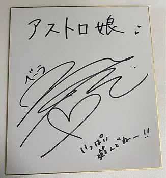Amazon.co.jp: 小松未可子 直筆サイン色紙 声優 : 文房具・オフィス用品