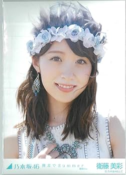 Amazon.co.jp: 衛藤美彩 裸足でsummer コンプ 乃木坂46 生写真 : おもちゃ