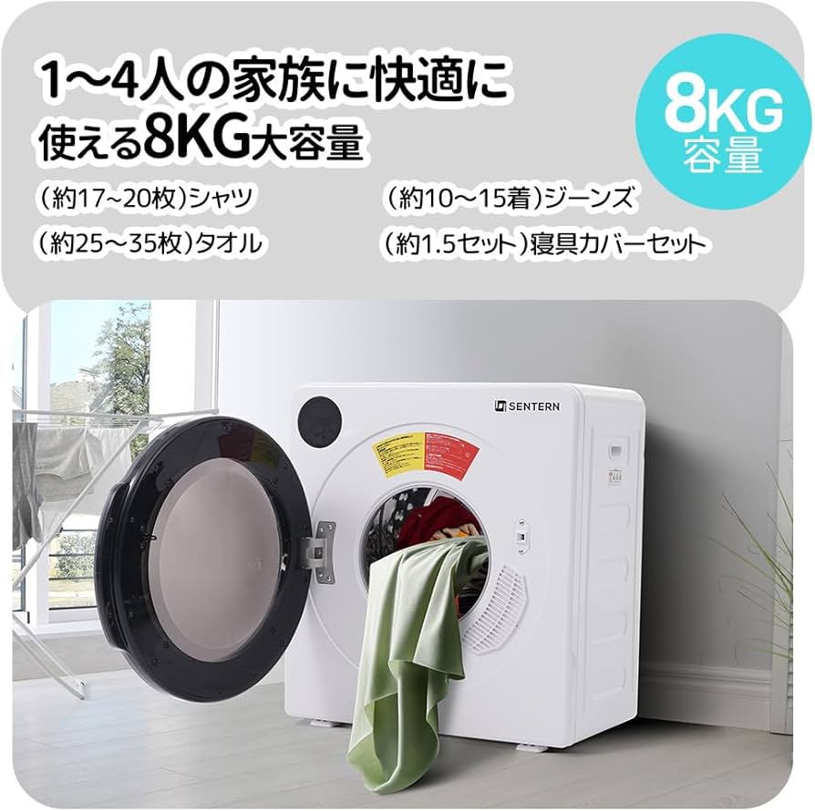 Amazon.co.jp: SENTERN 衣類乾燥機 8KG 家庭用 大容量 乾燥機