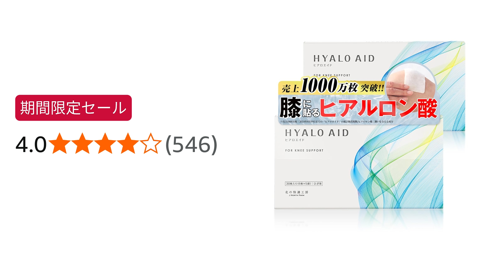 Amazon.co.jp: 【2箱セット】 膝に貼るヒアルロン酸 北の快適工房