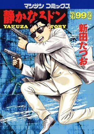Amazon.co.jp: 静かなるドン(108)(完) (マンサンコミックス) : 新田