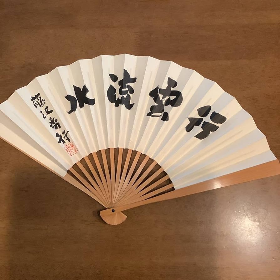Amazon.co.jp: 囲碁 棋士 扇子 日本棋院 藤沢秀行 「行雲流水」 : おもちゃ