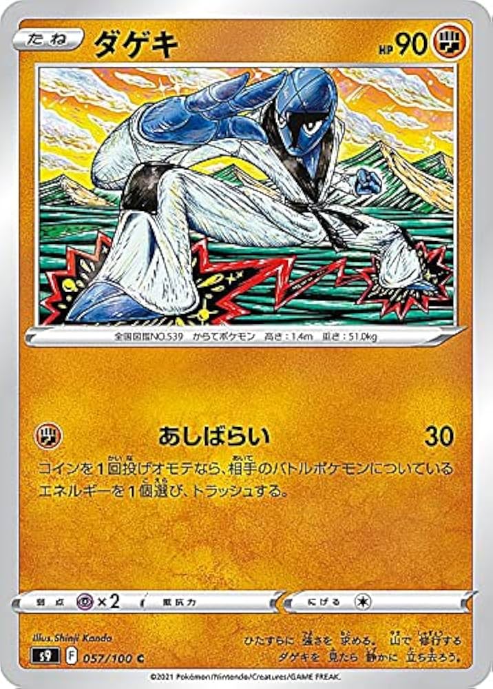 Amazon.co.jp: ポケモンカードゲーム S9 057/100 ダゲキ 闘 (C コモン