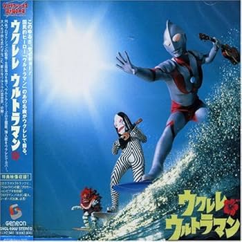 Amazon.co.jp: ウクレレ ウルトラマン: ミュージック