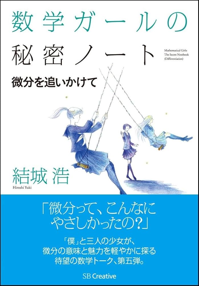 数学ガールの秘密ノート/微分を追いかけて (数学ガールの秘密ノート