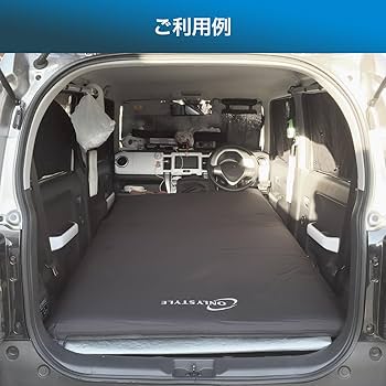 Amazon.co.jp: オンリースタイル 車中泊専用マット 厚さ10cm オール
