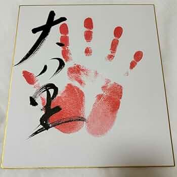 Amazon.co.jp: 大相撲☆大の里☆肉筆サイン手形 : おもちゃ