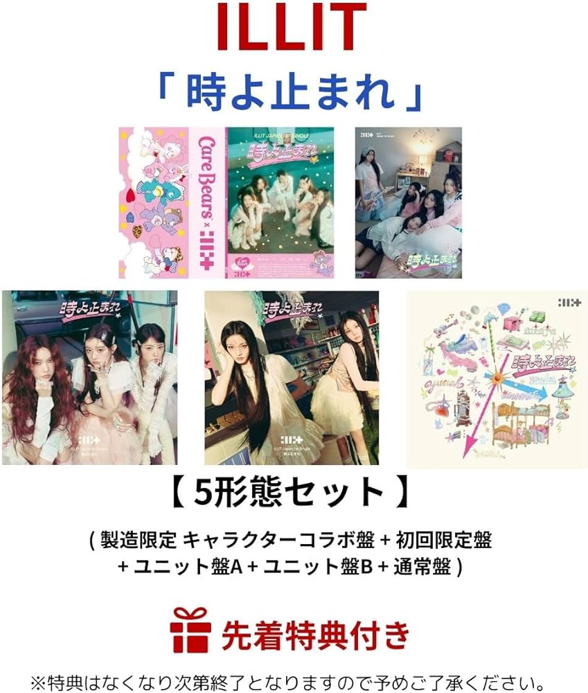 Amazon.co.jp: 【 5形態セット 】 ILLIT/シングル 「 時よ止まれ