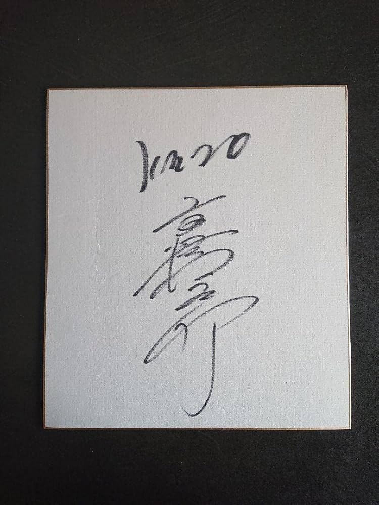 Amazon.co.jp: 高橋由伸さん 慶應時代直筆サイン色紙 : 文房具