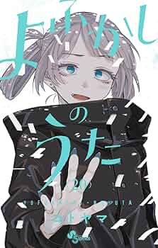 よふかしのうた (20) (少年サンデーコミックス) | コトヤマ |本 | 通販