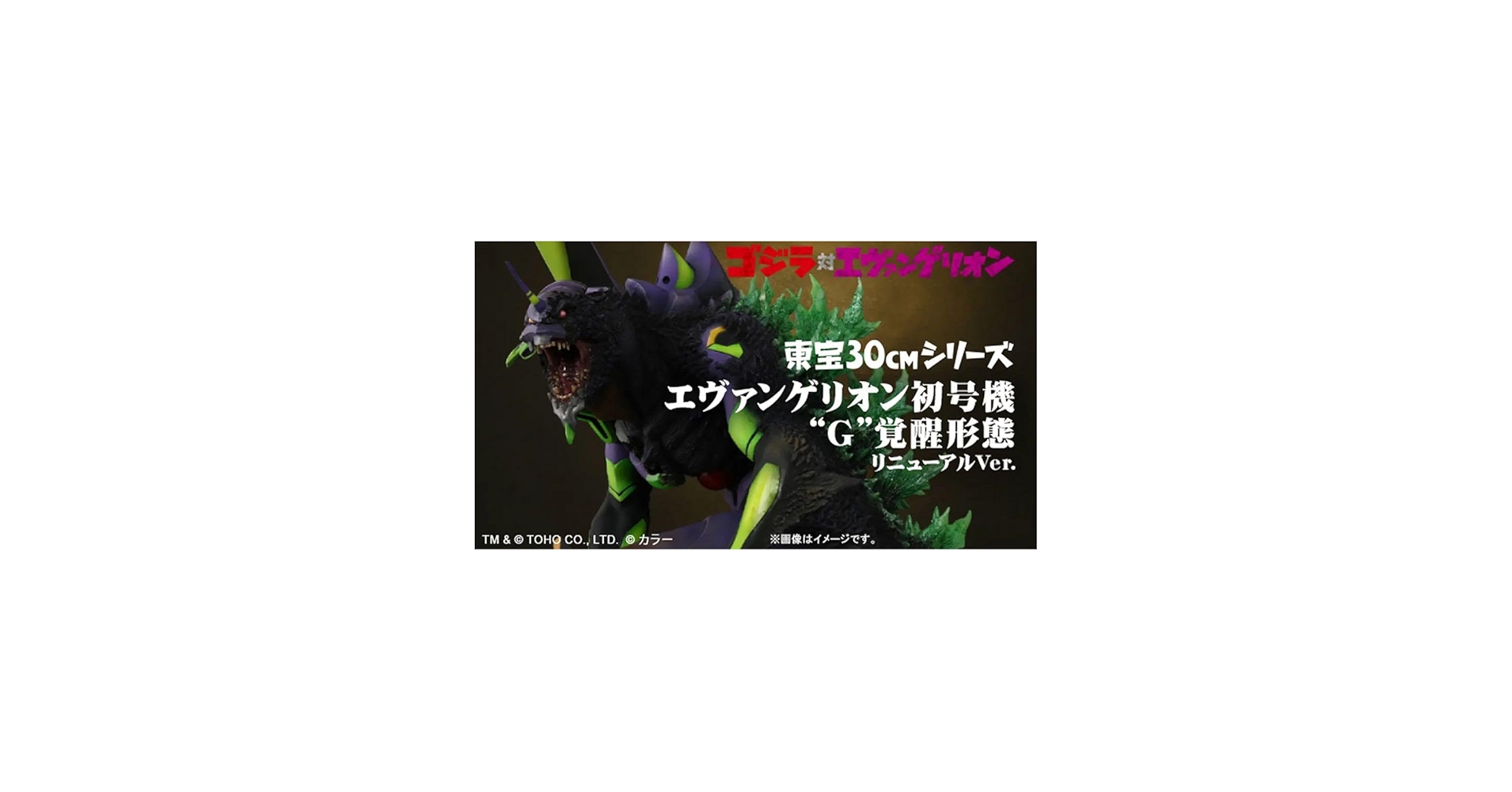 Amazon.co.jp: ゴジラ対エヴァンゲリオン 東宝30cmシリーズ