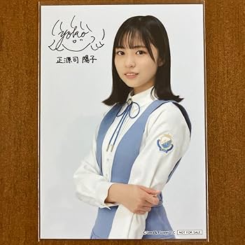 Amazon.co.jp: 日向坂46 正源司陽子 サイン入り 生写真 : おもちゃ