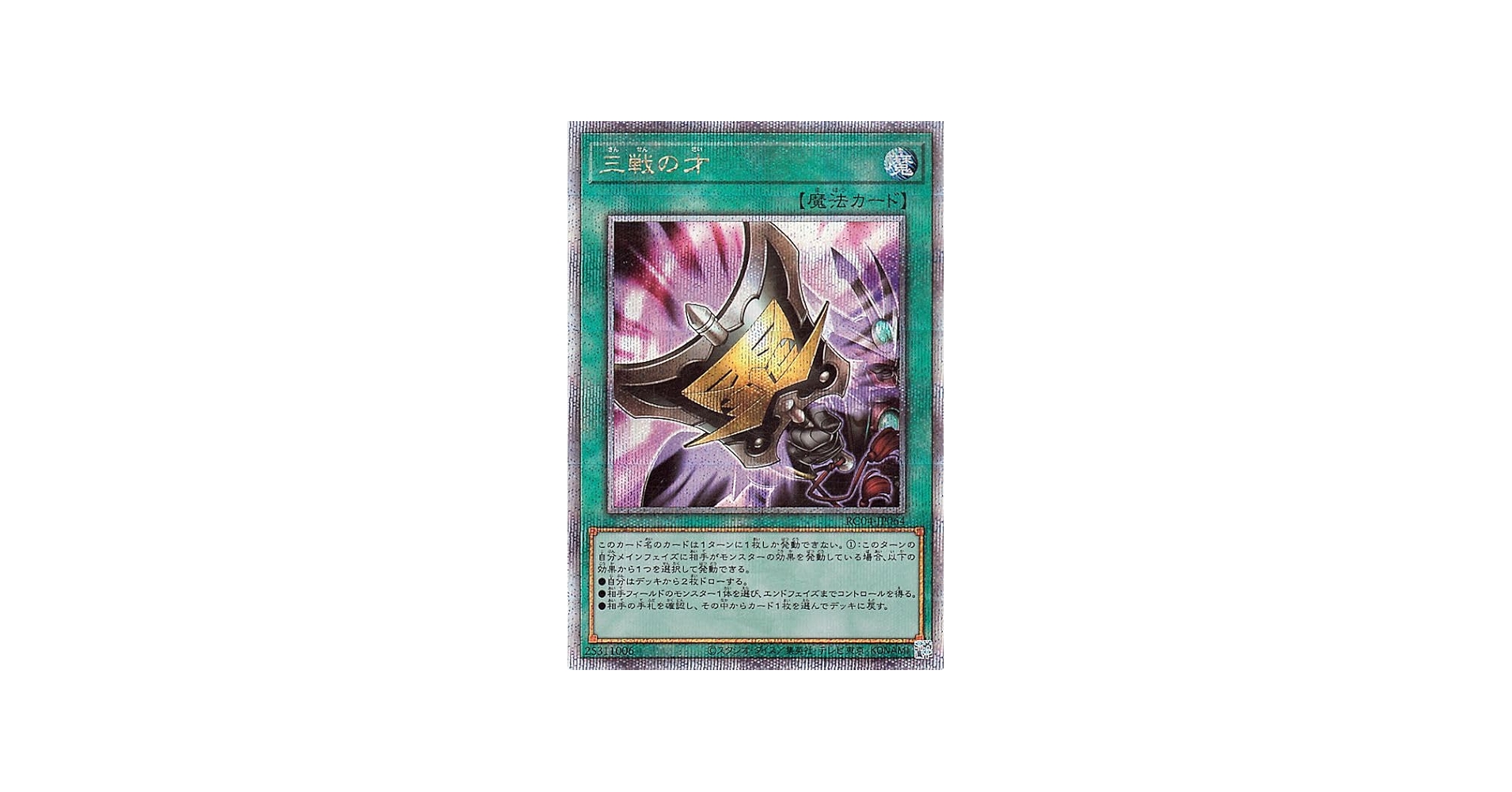 Amazon.co.jp: 遊戯王カード 三戦の才(25th シークレットレア) RARITY