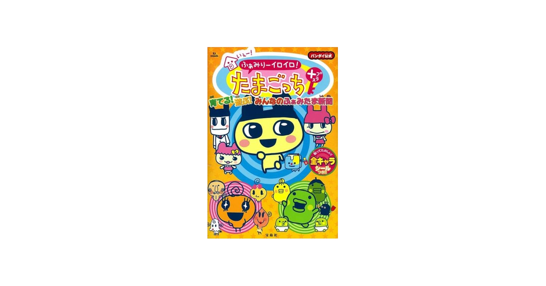 いぇー!ふぁみりーイロイロ!たまごっちプラス 育てる!遊ぶ!みんなの