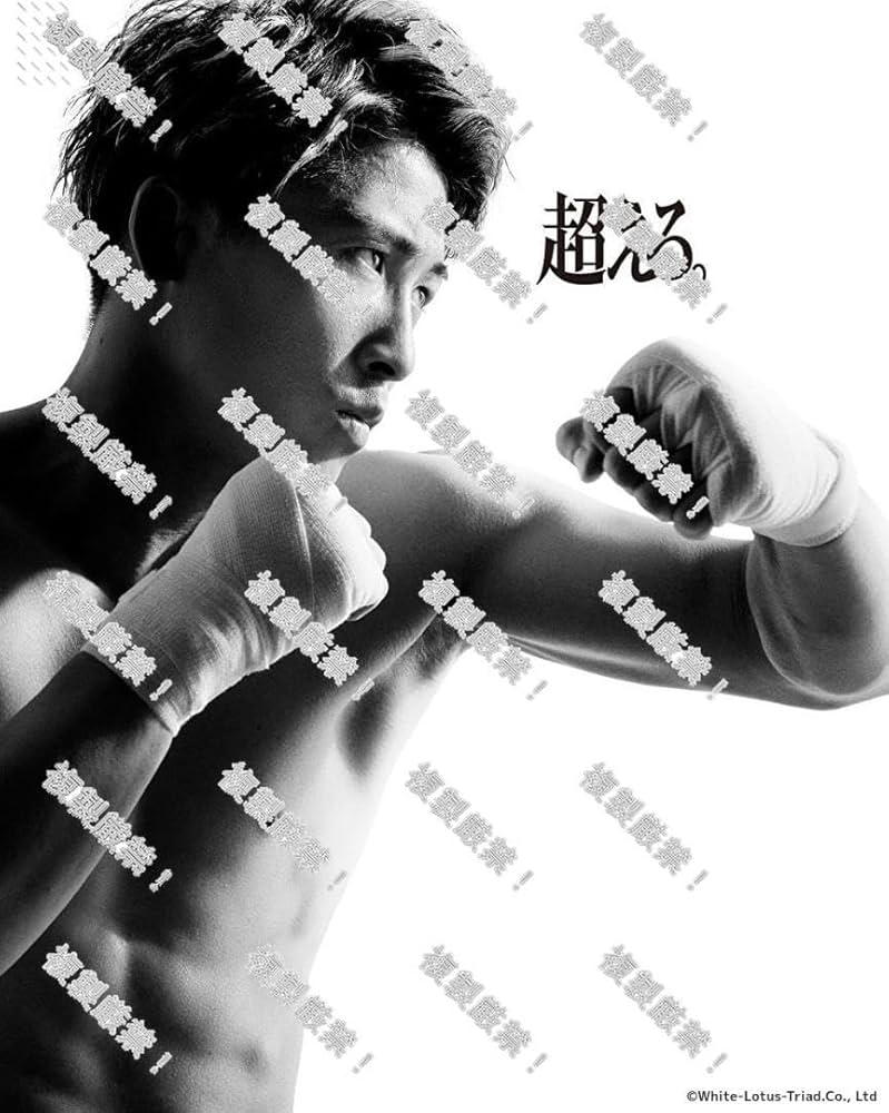 Amazon.co.jp: 井上尚弥 超えろ A1サイズポスター : おもちゃ