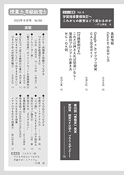 授業力＆学級経営力 2025年 09月号 (授業も学級づくりも進化する AI
