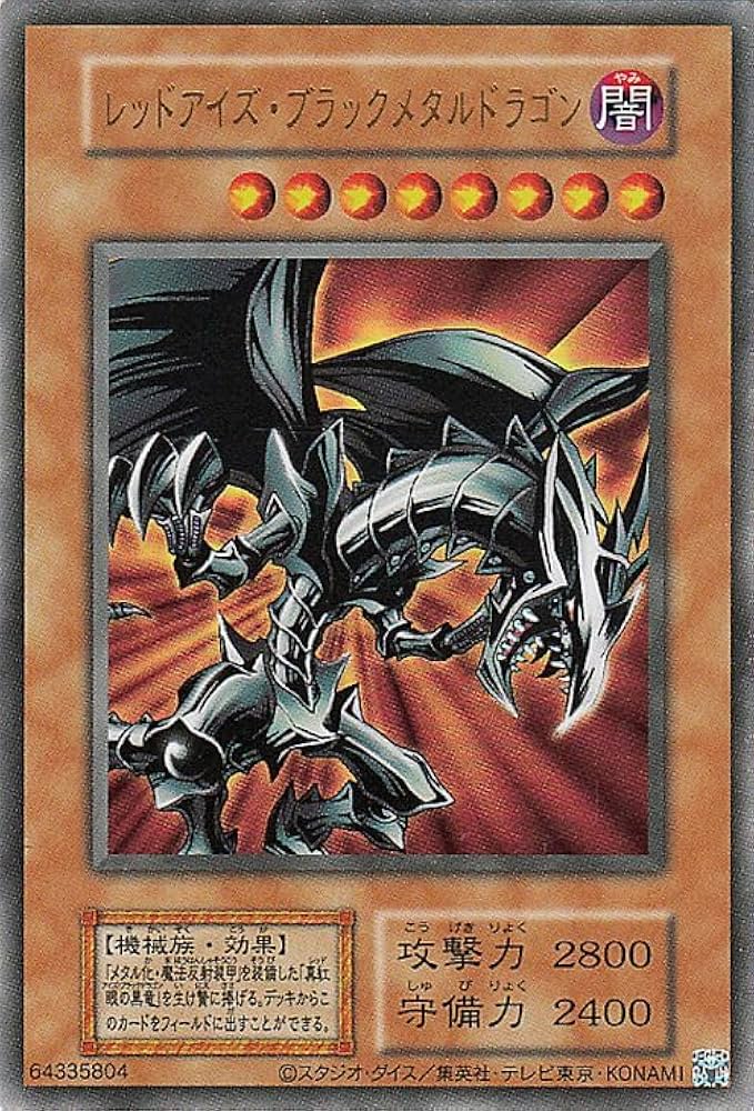 Amazon.co.jp: 遊戯王カード レッドアイズ・ブラックメタルドラゴン