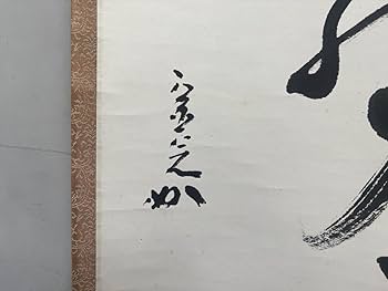 Amazon.co.jp: 表千家堀内宗完(兼中斎)松下水声涼一行紙本d418茶道具古