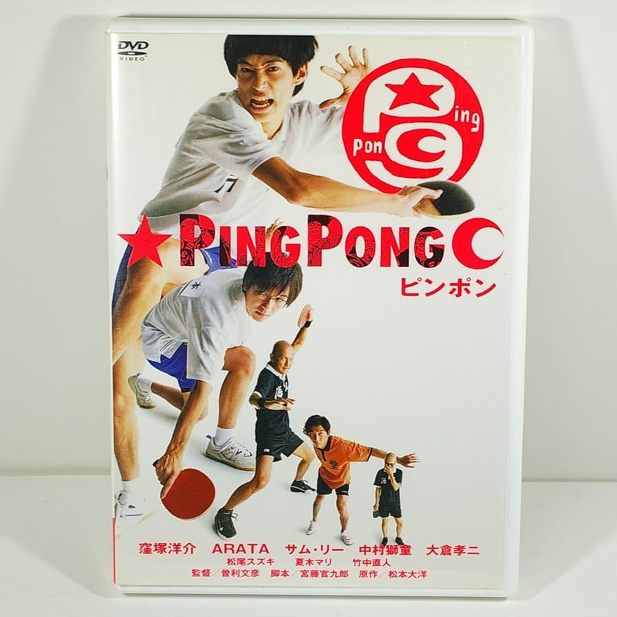 Amazon.co.jp: ピンポン（PingPong） ＜2枚組DVD＞ ［窪塚洋介