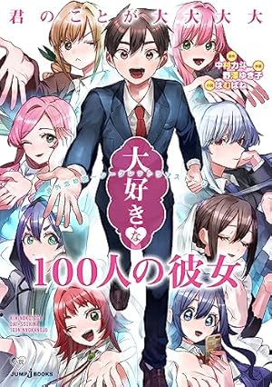 君のことが大大大大大好きな100人の彼女 24 (ヤングジャンプコミックス