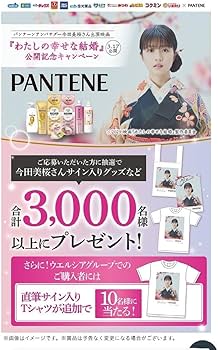 Amazon | 今田美桜サイン入りポストカード P&G パンテーン | ポスト