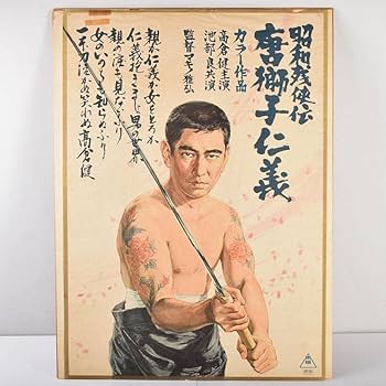 Amazon.co.jp: 映画ポスター 東映「昭和残侠伝 唐獅子仁義」 高倉健