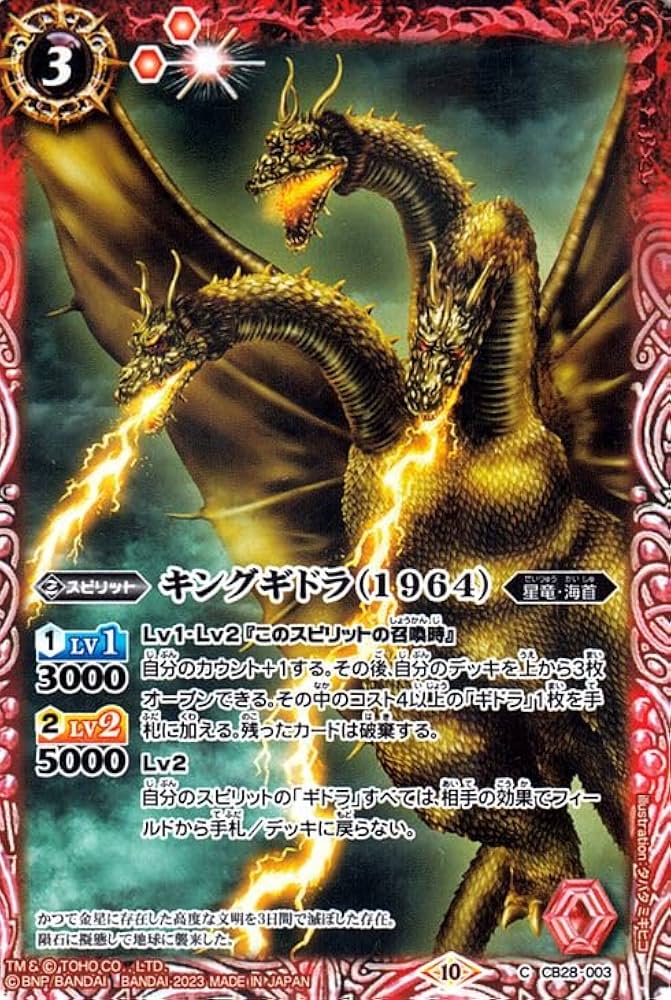 Amazon.co.jp: バトルスピリッツ キングギドラ（1964）（コモン