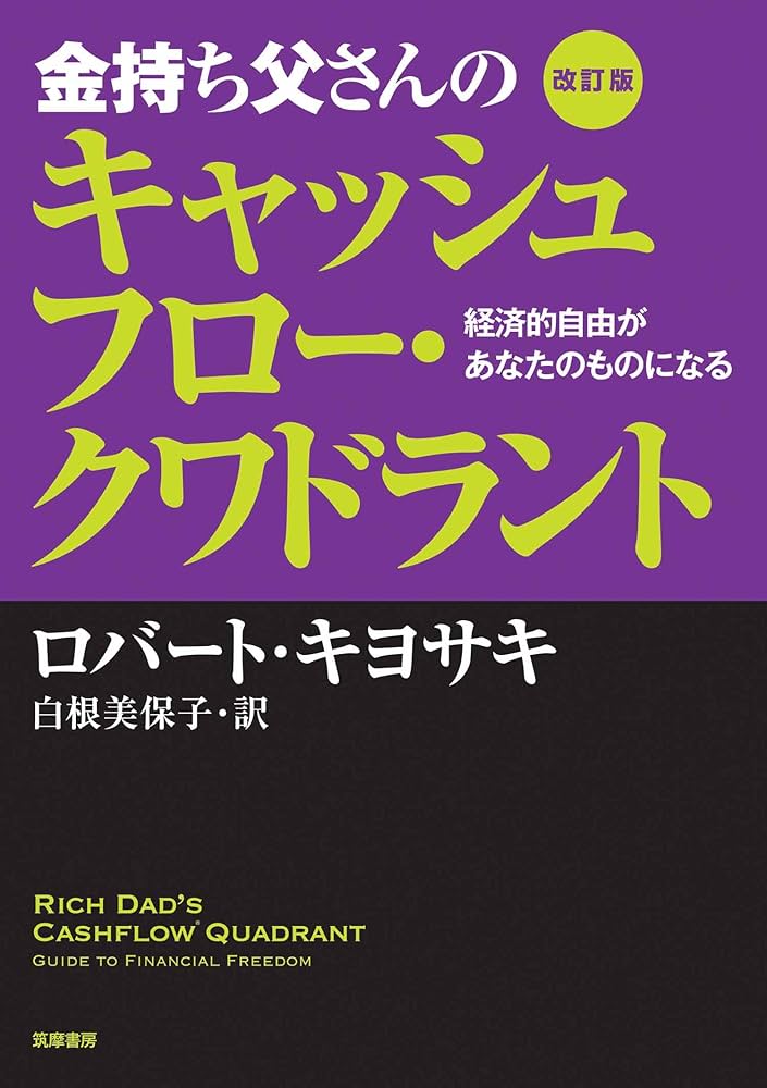 Amazon.co.jp: 改訂版 金持ち父さんのキャッシュフロー・クワドラント