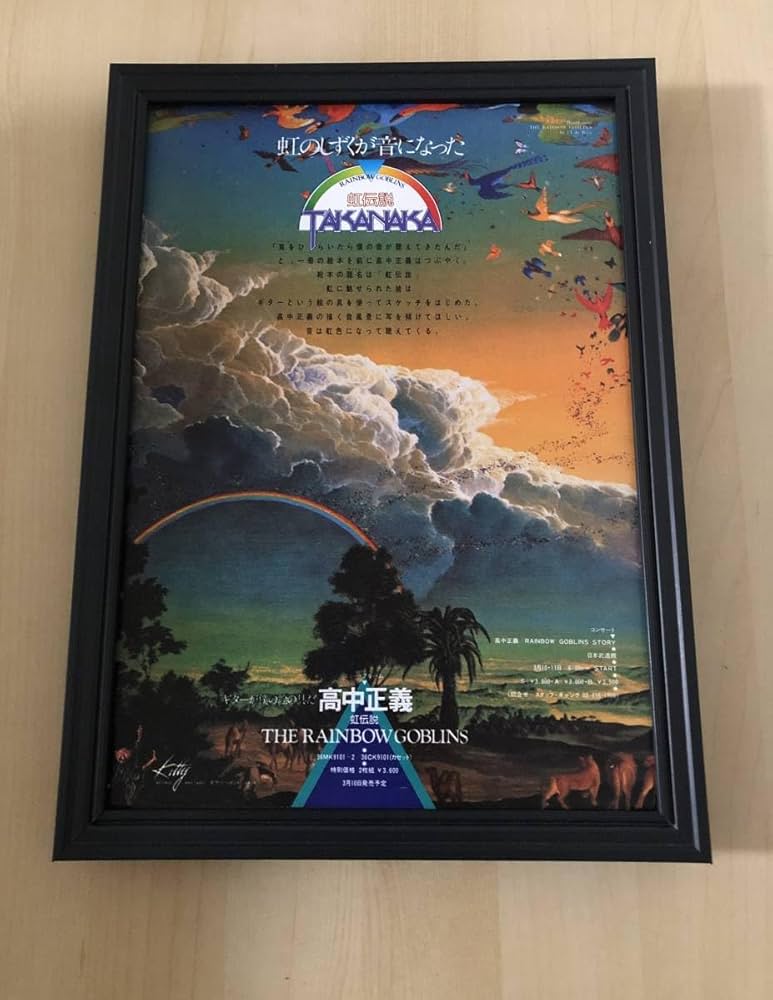 Amazon.co.jp: kj 額装品 高中正義 虹伝説 広告 貴重イラスト A4サイズ