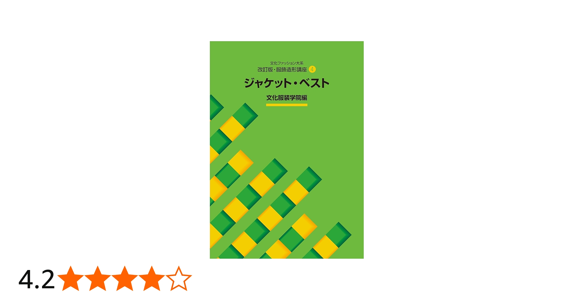 改訂版・服飾造形講座〈4〉 ジャケット・ベスト (文化ファッション大系