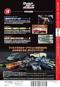 ワイルド・スピード カー コレクション 第16号(トヨタ・スープラ3.0